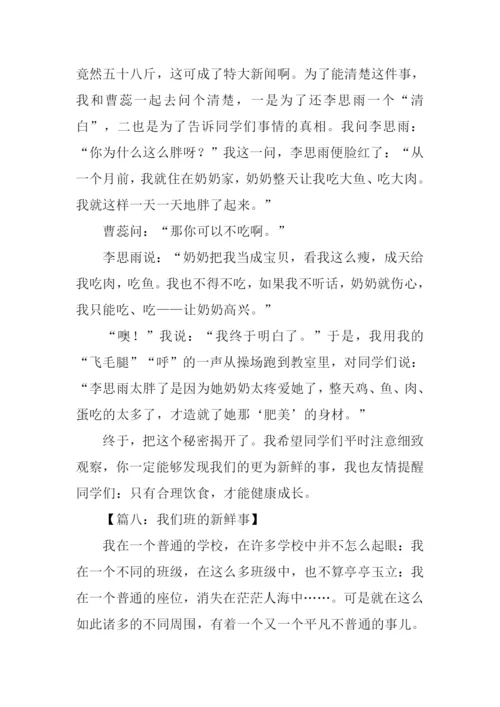 我们班的新鲜事作文-2.docx