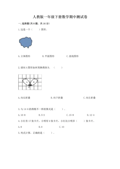 人教版一年级下册数学期中测试卷（突破训练）.docx