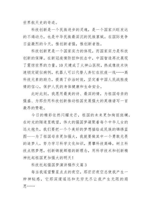 科技托起强国梦演讲稿作文【通用10篇】.docx