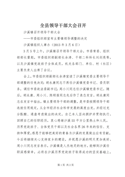 全县领导干部大会召开 (4).docx