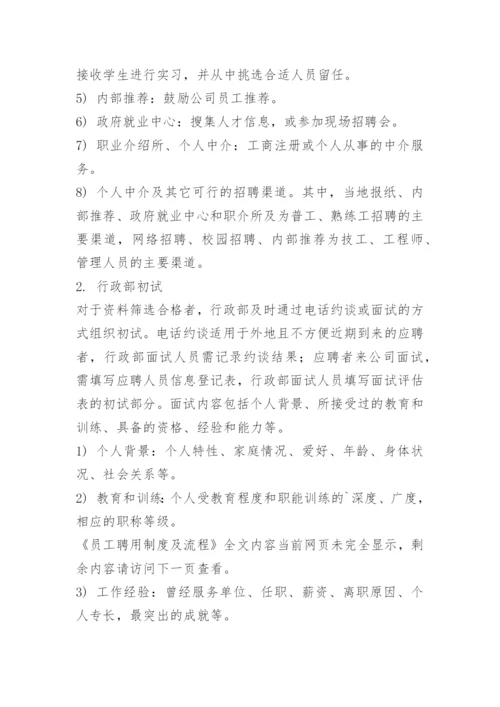 员工聘用制度及流程.docx