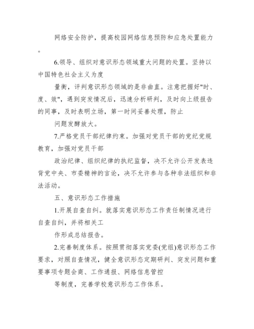 2020学校意识形态工作实施方案.docx