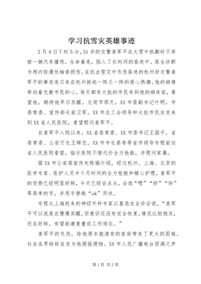 学习抗雪灾英雄事迹.docx