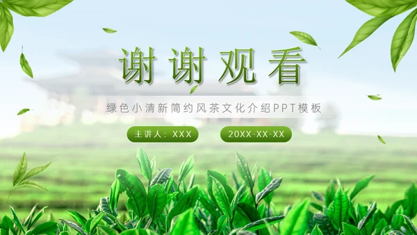 绿意新茶上市茶文化介绍通用PPT模板