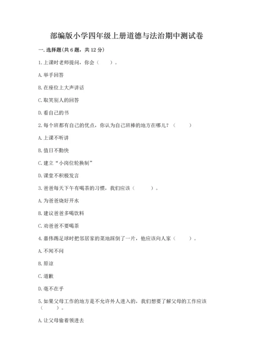 部编版小学四年级上册道德与法治期中测试卷及答案（有一套）.docx