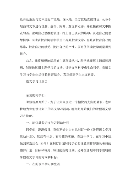 语文学习计划.docx