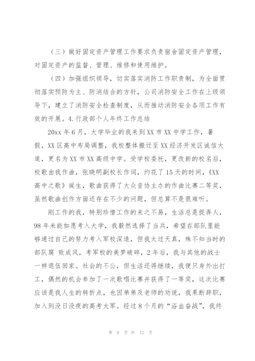 行政部个人年终工作总结5篇.docx