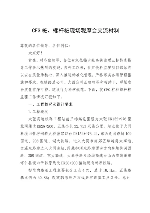 cfg桩工程质量现场观摩会监理管理交流材料