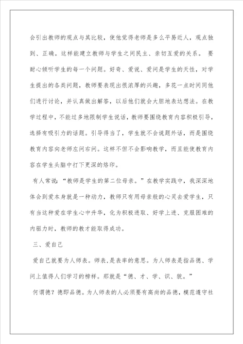 2022教师的爱与责任