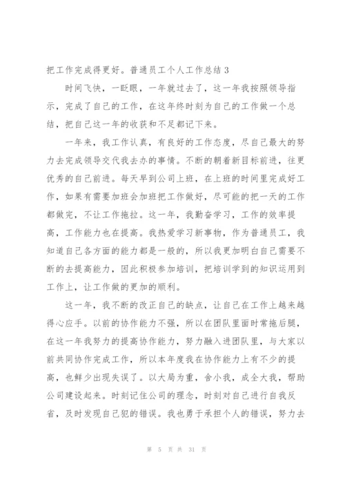 普通员工个人工作总结合集15篇.docx