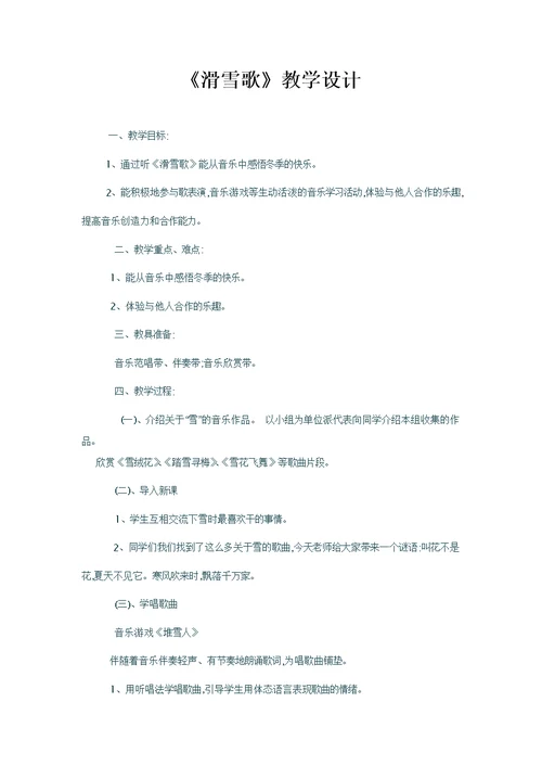 《滑雪歌》教学设计