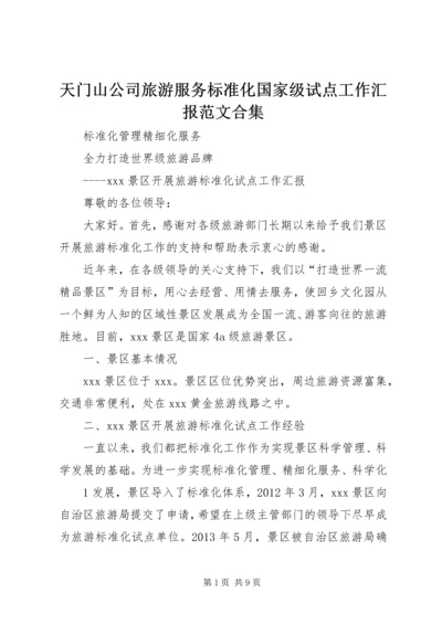 天门山公司旅游服务标准化国家级试点工作汇报范文合集 (3).docx