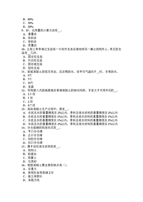 江西省2016年上半年混凝土工：混凝土的拌制考试题