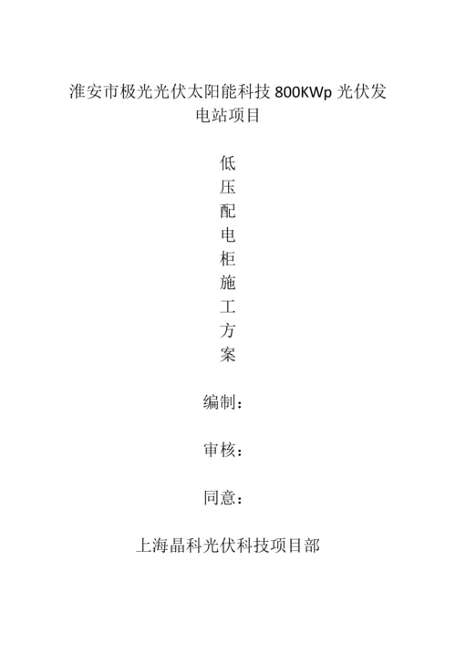 低压配电柜综合标准施工专业方案.docx