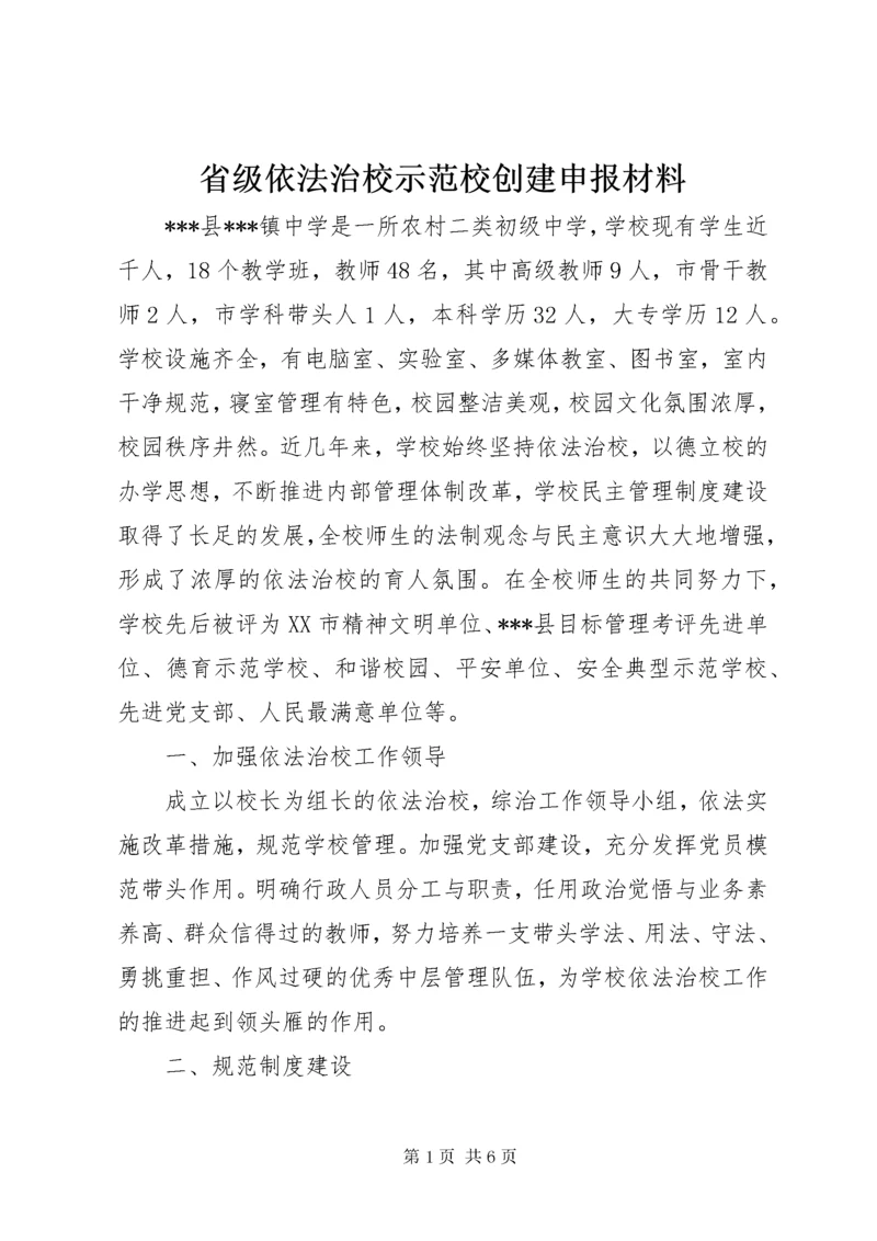 省级依法治校示范校创建申报材料_1.docx