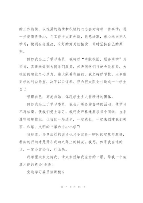 竞选学习委员演讲稿15篇.docx