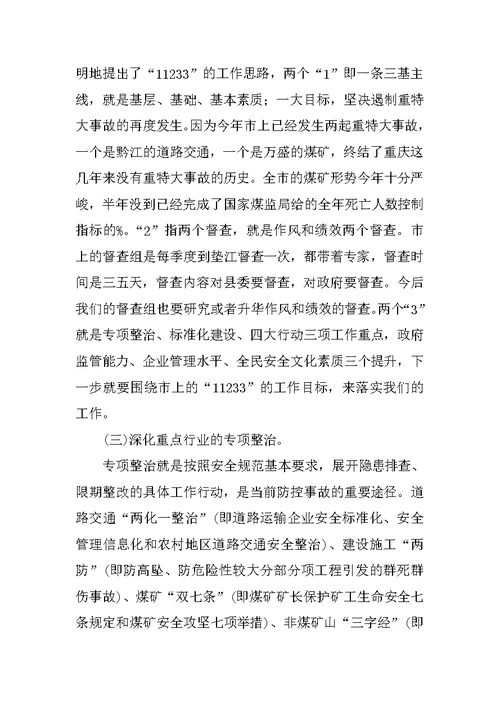 副县长在全县安全生产形势分析会上的讲话