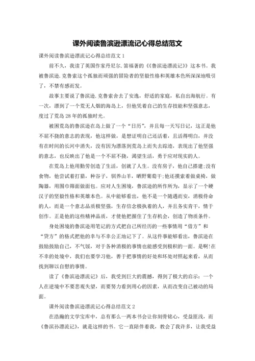 课外阅读鲁滨逊漂流记心得总结范文.docx
