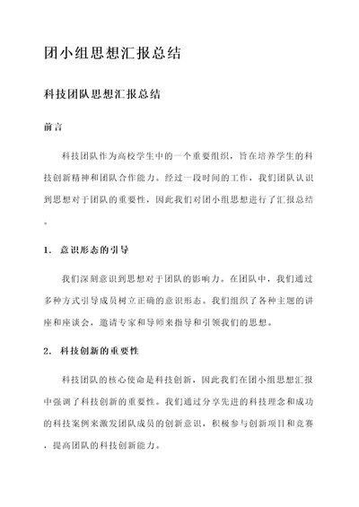 团小组思想汇报总结