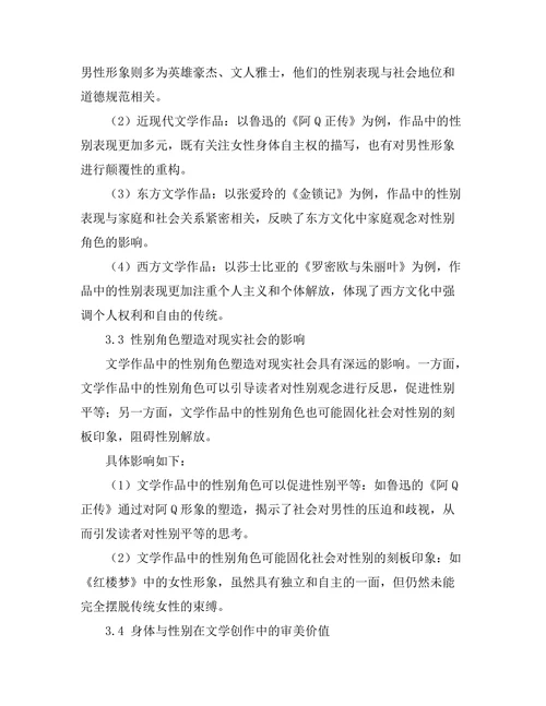 文学中的身体性与性别表现