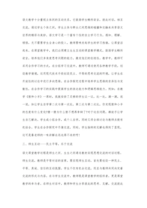 小学语文课堂教学中学生交流与互动的研究.docx