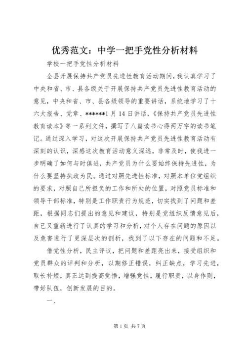 优秀范文：中学一把手党性分析材料.docx