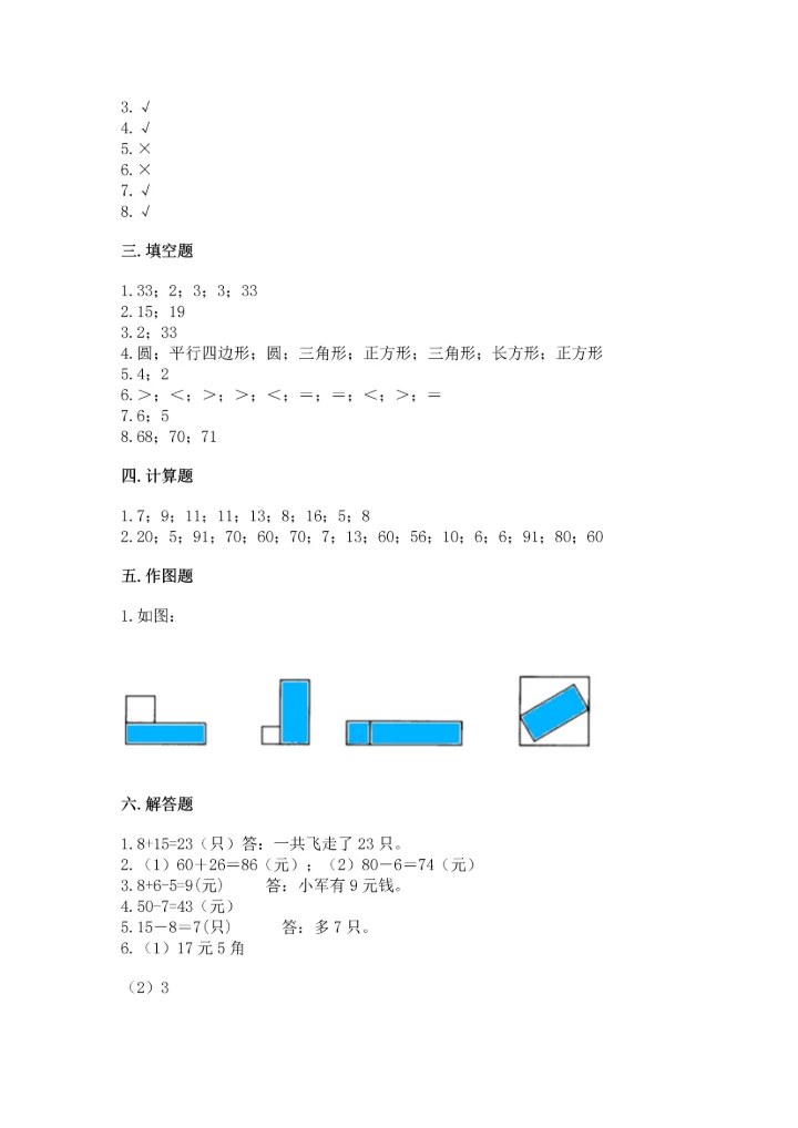 小学一年级下册数学试卷期末卷（夺冠系列）.docx