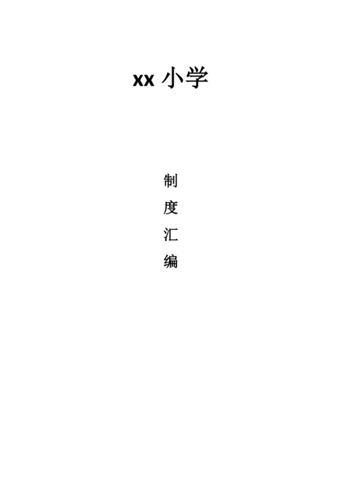 学校各种规章制度管理制度汇编.docx