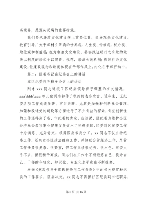 区委书记在XX年区纪委全体会议上的讲话.docx