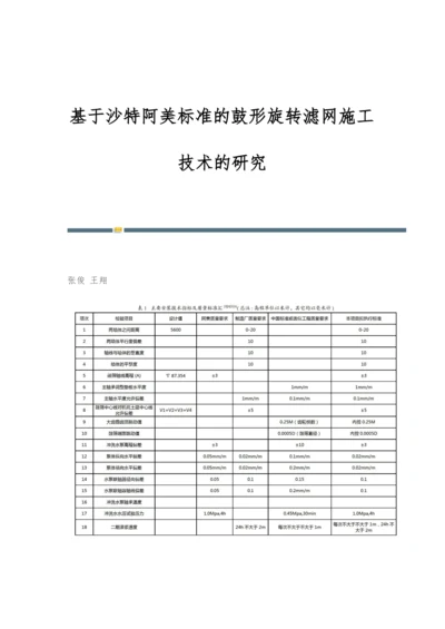 基于沙特阿美标准的鼓形旋转滤网施工技术的研究.docx