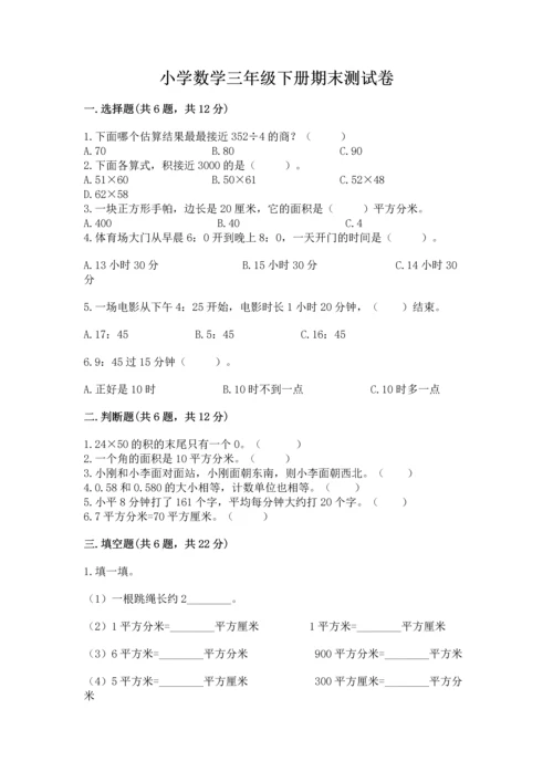 小学数学三年级下册期末测试卷附答案（轻巧夺冠）.docx