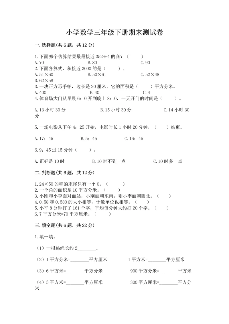 小学数学三年级下册期末测试卷附答案（轻巧夺冠）.docx