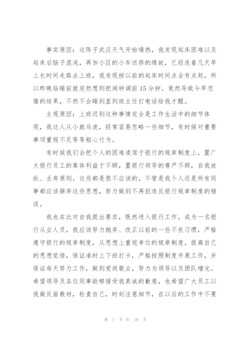 银行员工迟到检讨书合集八篇.docx