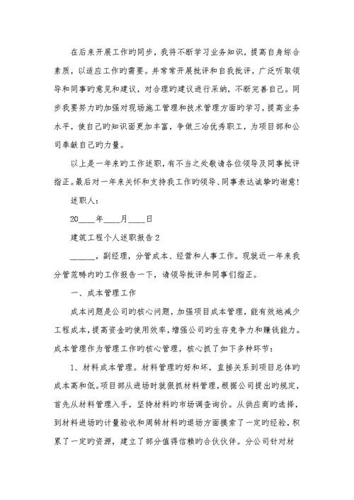 2022年建筑工程个人年度述职汇报