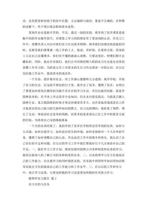 植物学实习报告合集十篇.docx