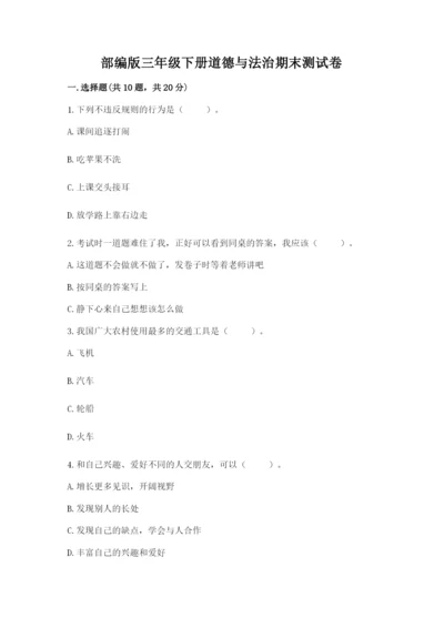 部编版三年级下册道德与法治期末测试卷含答案（黄金题型）.docx
