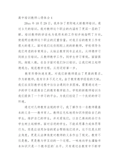 高中培训教师心得体会.docx