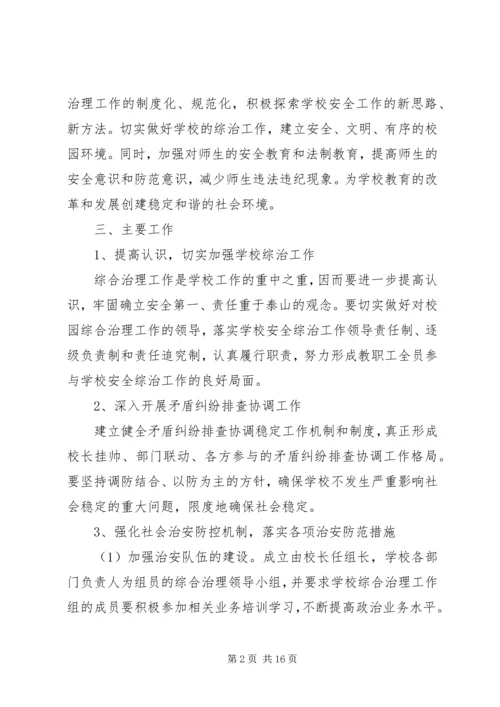 综合治理工作计划 (8).docx