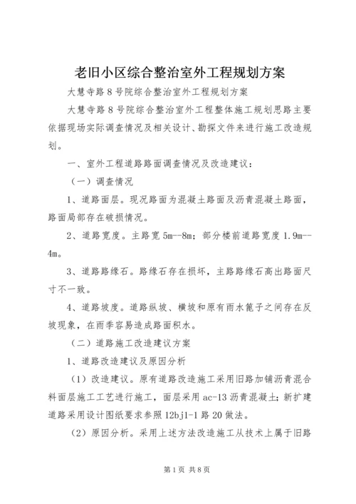 老旧小区综合整治室外工程规划方案.docx