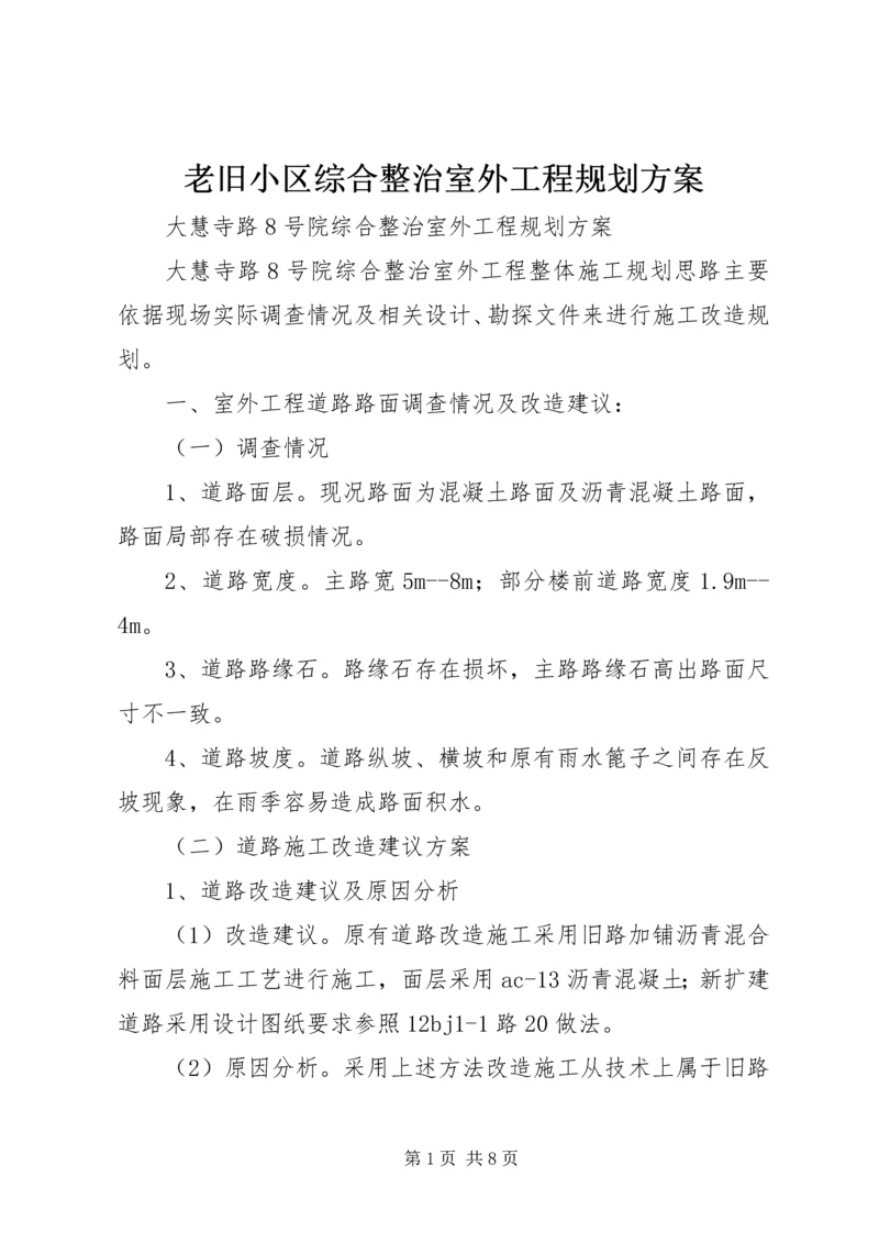 老旧小区综合整治室外工程规划方案.docx