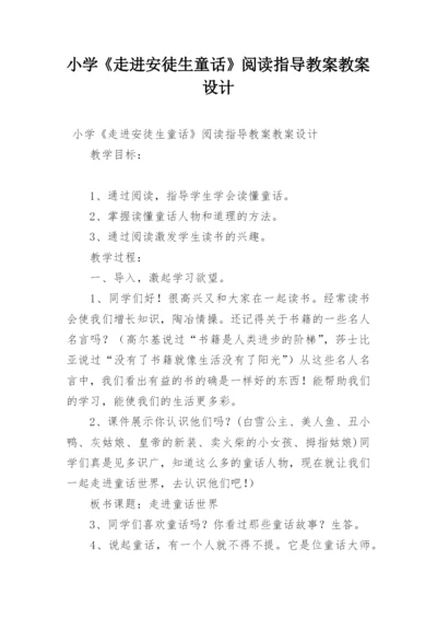 小学《走进安徒生童话》阅读指导教案教案设计.docx