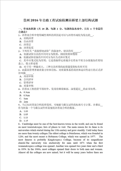 贵州2016年公路工程试验检测员桥梁上部结构试题共7页