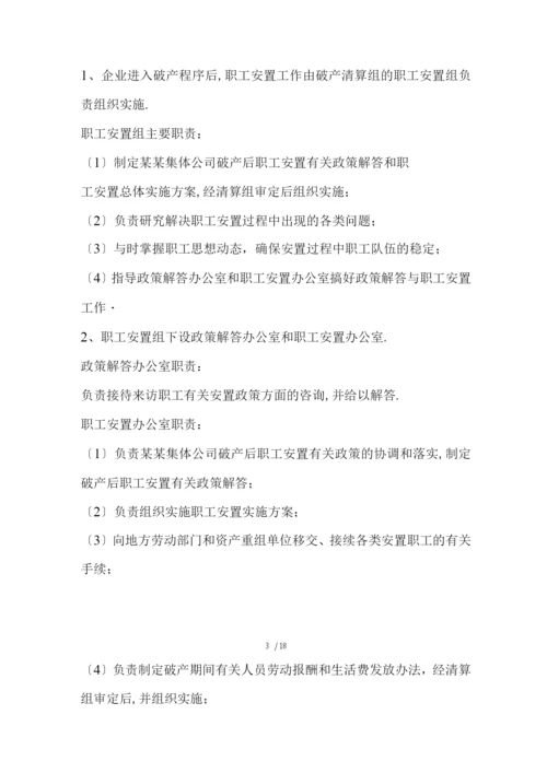 破产职工安置实施方案.docx