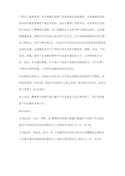 腰硬联合麻醉无痛分娩对产妇血清催乳素及母儿血气的影响研究.docx