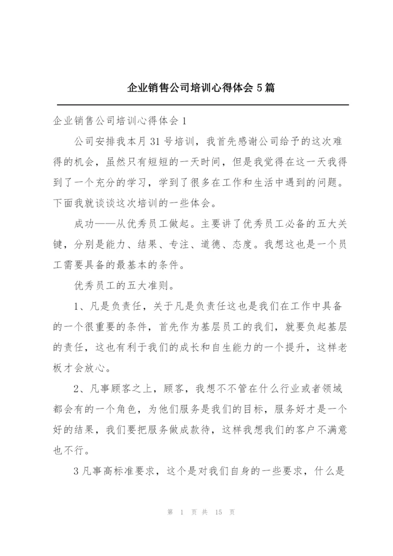 企业销售公司培训心得体会5篇.docx