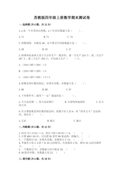 苏教版四年级上册数学期末测试卷含答案（新）.docx