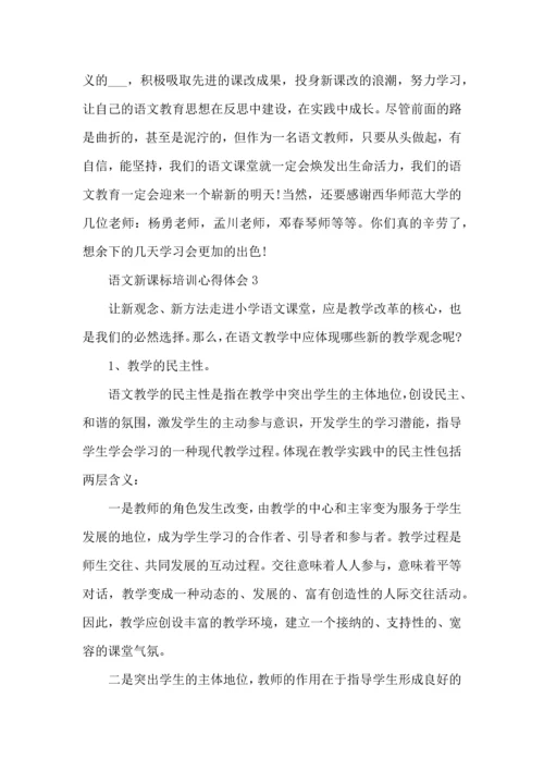 语文新课标培训心得体会总结2022.docx