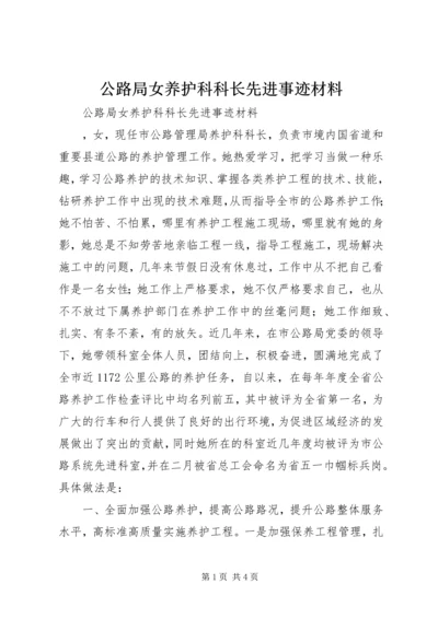 公路局女养护科科长先进事迹材料.docx