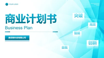 简约科技风公司企业商业计划书PPT模板