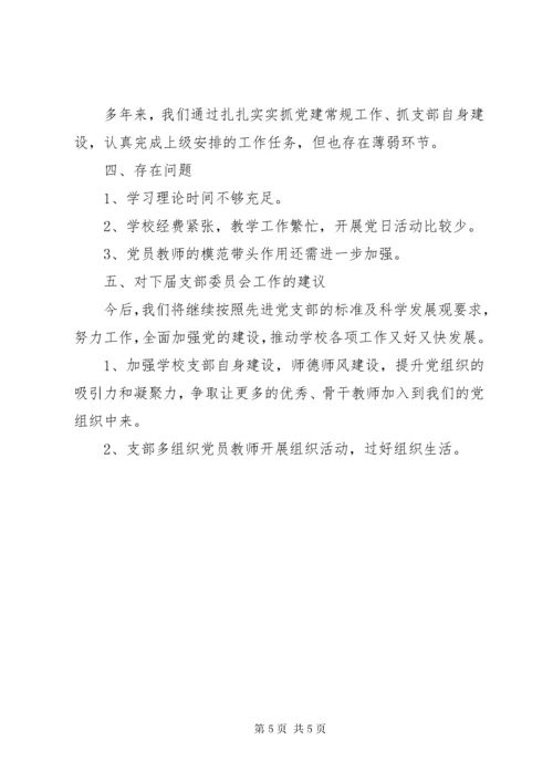 支部委员会三年工作报告.docx